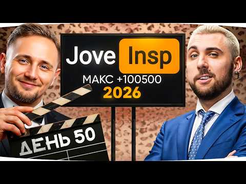 СЕГОДНЯ ЗАВОЗ В 19:00 — В ГОСТЯХ МАКС +100500! ● Стрим-Марафон Джова и Инспа [День 50]