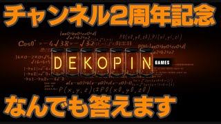 でこぴんGames 2周年記念　なんでも質問答えます配信