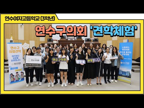 연수구의회 견학 체험(연수여자고등학교 3학년)