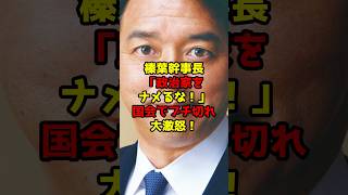 榛葉幹事長「政治家をナメるな！」国会でブチ切れ大激怒！#榛葉賀津也#国民民主党#政治#shorts