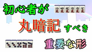 【麻雀手作り講座】初心者が丸暗記するべき重要な形3選【牌効率】