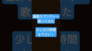 葛飾ラプソディー/堂島孝平様(こちら葛飾区亀有公園前派出所OP)#shorts #歌ってみた #アカペラ