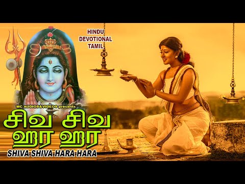 ஷிவா ஷிவா ஹாரா ஹாரா | Lord Shivan Padalgal | Mahadeva Songs | Tamil Devotional Songs