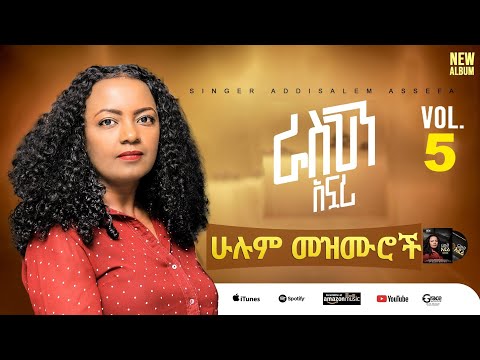 Fullalbum //ሙሉ አልበም// Rasken anwari//ራስህን አንዋሪ//Addisalemassefa//አዲስአለም አሰፋ