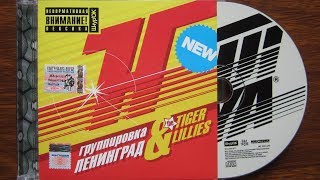 Группировка Ленинград & The Tiger Lillies - H...ya / распаковка cd /