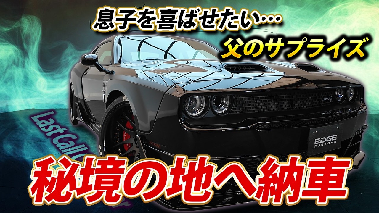 【Last Call】父が息子のために最後のチャレンジャー ヘルキャット