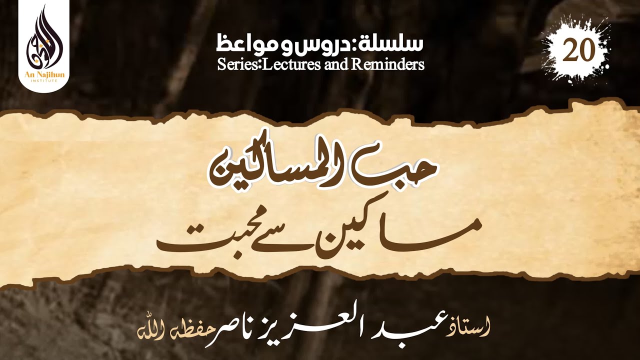 حب المساكين | Masakeen se muhabbat | Ustad Abdul Aziz Nasir