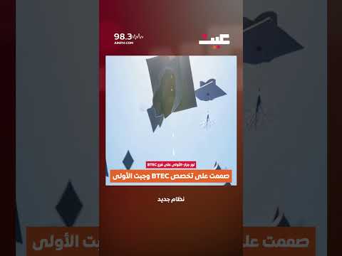 صممت على تخصص BTEC وجبت الأولى 