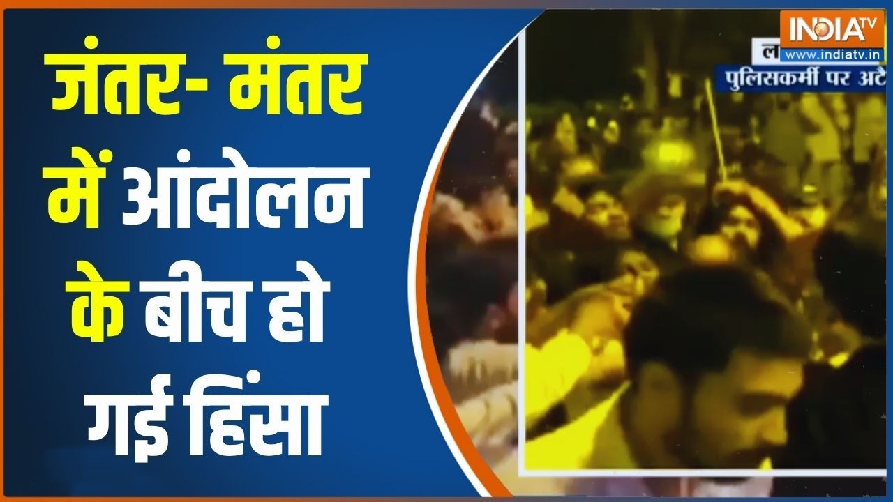 Breaking News: जंतर- मंतर में आंदोलन के बीच हो गई हिंसा... आखिर कौ