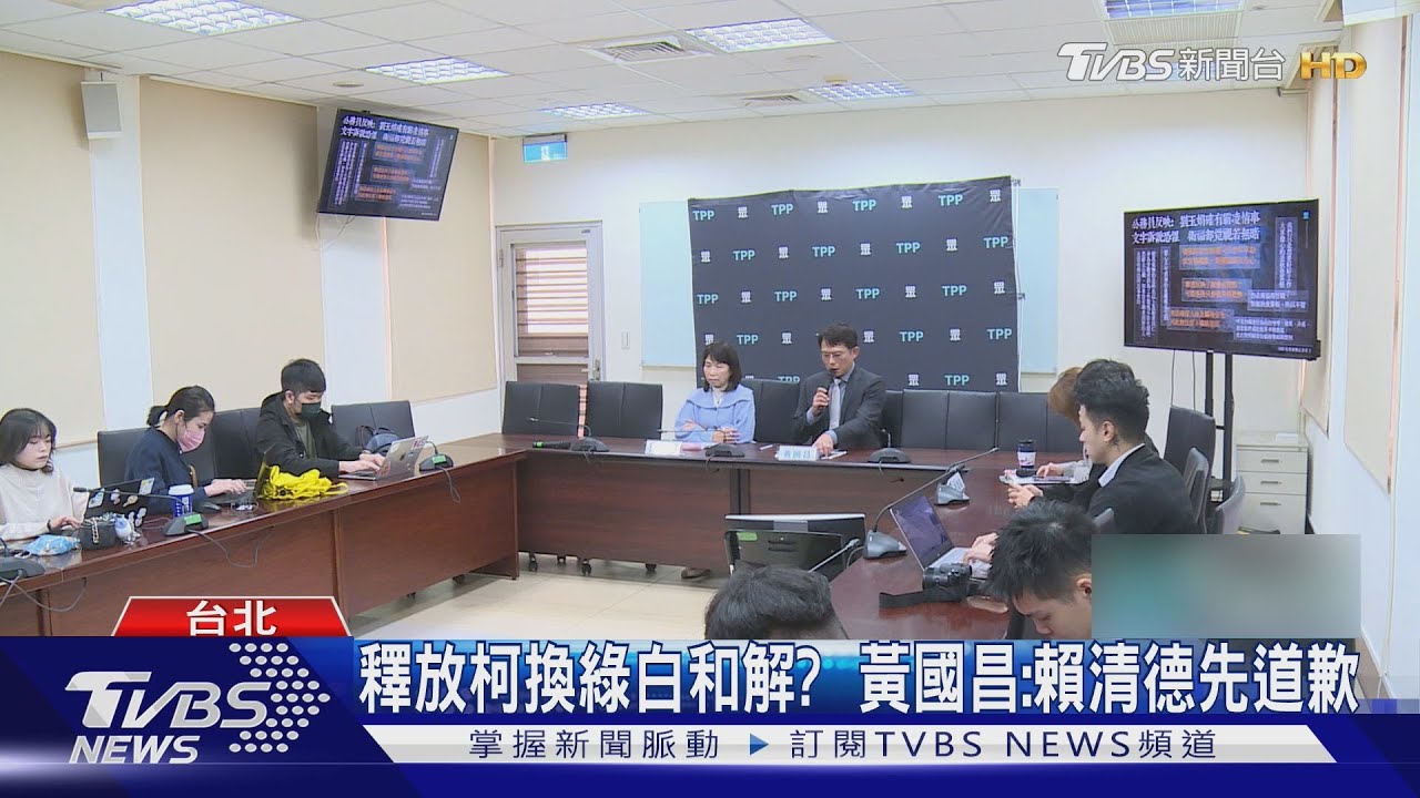 釋放柯換綠白和解? 黃國昌:賴清德先道歉