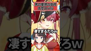 男の理想の女性は「大空スバル」【宝鐘マリン ホロライブ 切り抜き】#shorts