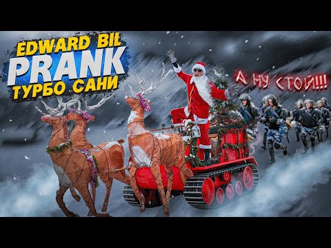 EDWARD BIL PRANK / ЗЛОЙ САНТА НА ТУРБО САНЯХ / НОВОГОДНИЙ БЕСПРЕДЕЛ !!!