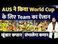 Cricket Australia ने किया T20 World Cup Team का ऐलान Mitchell Marsh Hazelwoo