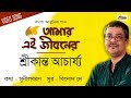 Amar Ei Jiboner | Srikanta Acharya | Video Song | Latest Bengali Song 2020 | Atlantis Music