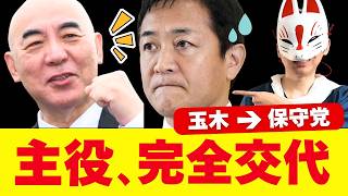【衝撃】玉木の自滅で主役が完全交代した【日本保守党】