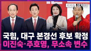 [시사쇼 정치다] 추경호-유영하, 국힘 대구시장 후보 본경선 진출 '보수 단일화' 시나리오는?