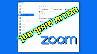 הגדרות שיתוף מסך בזום