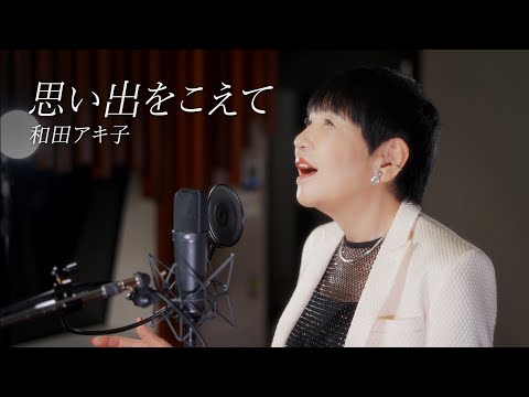 和田アキ子 - 思い出をこえて