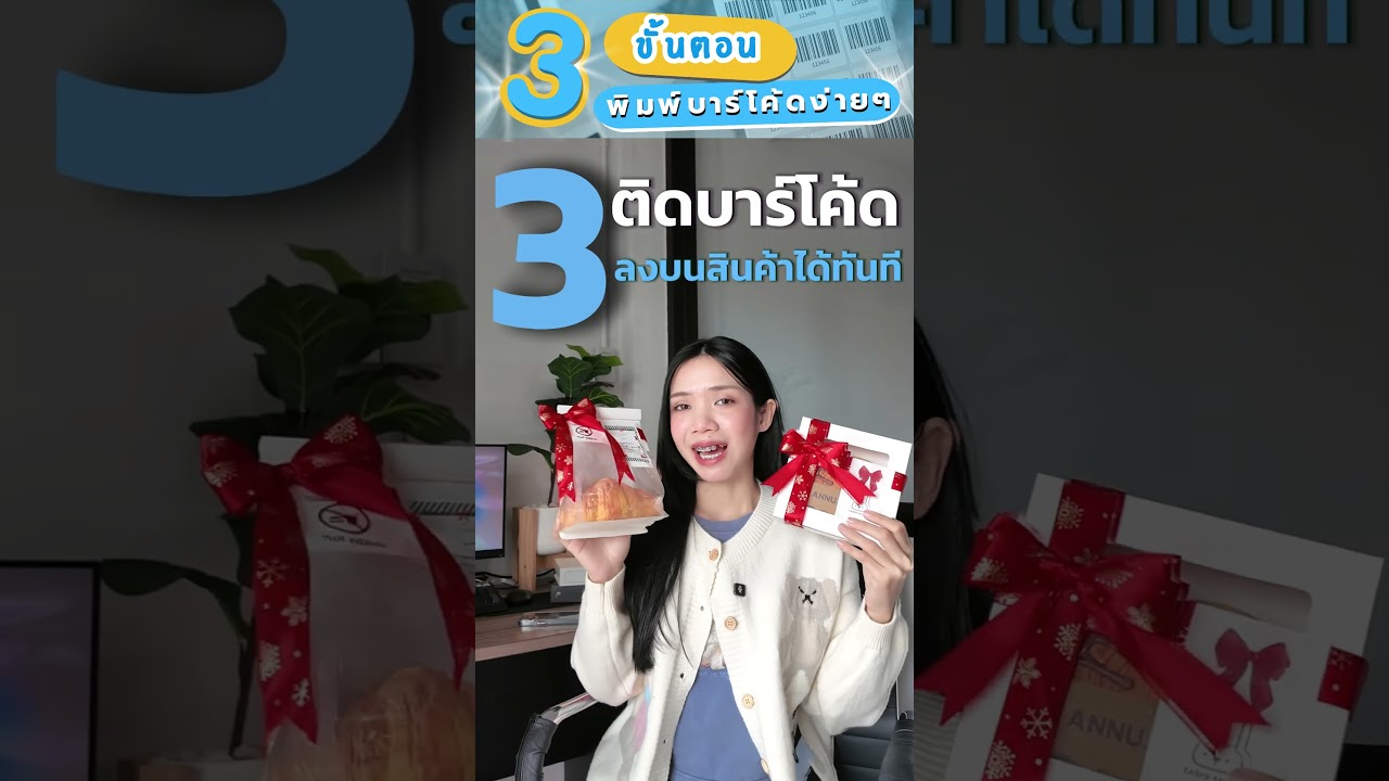 พิมพ์บาร์โค้ดเองได้จริง 3 ขั้นตอนง่ายๆ #printer #barcode