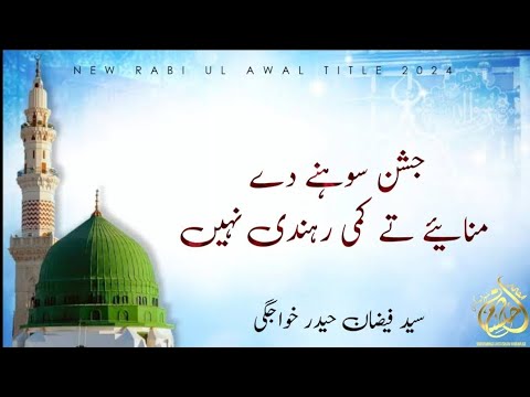 Rabi Ul Awal Kalam 2024 | Jashan Sohne De Manaye Te | Mehfil Recoding | Syed Faizan Haider Khawajgi