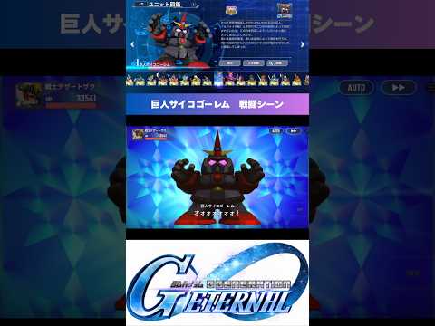 「Gジェネエターナルで魅せる！SSR巨人サイコゴーレムの迫力戦闘シーン」