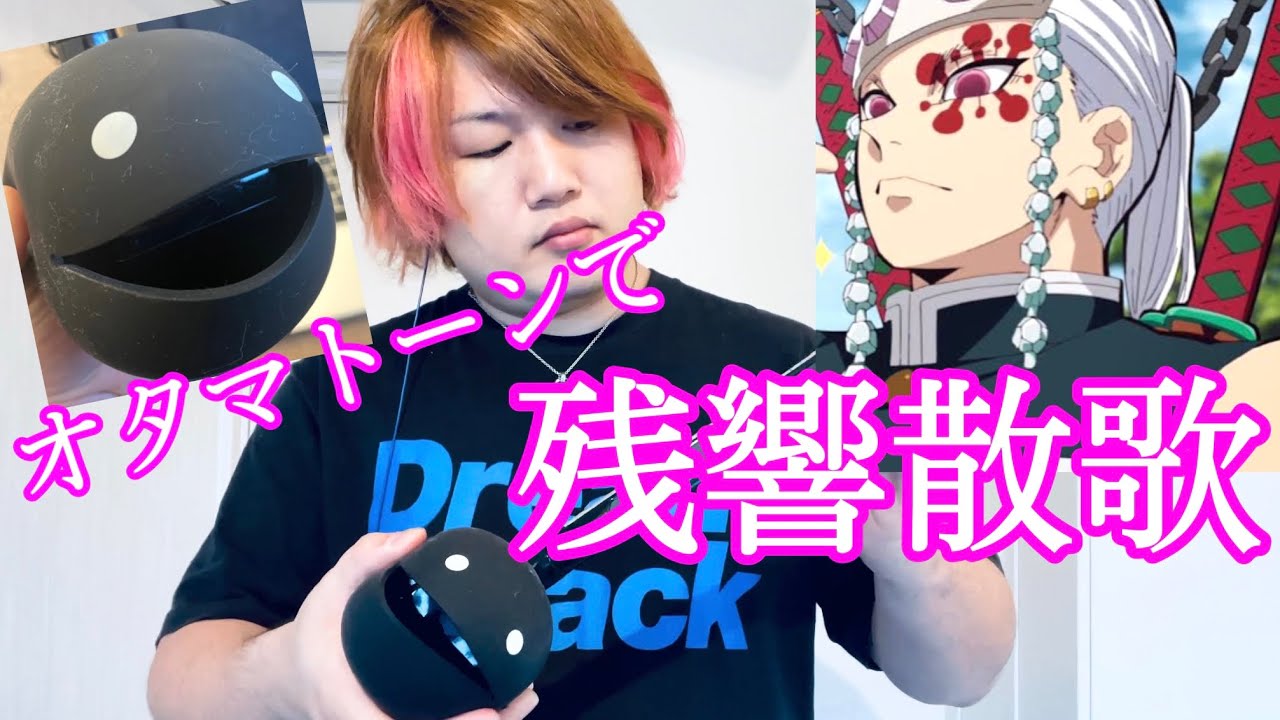 【オタマトーン】“残響散歌”をプロが本気で演奏してみた/Aimer/Otamatone/鬼滅の刃