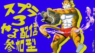 スプラ３やってる