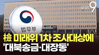 법무부, '檢 미래위' 구성해 '대북송금·대장동' 또 조사…공정성 논란도 [뉴스9]