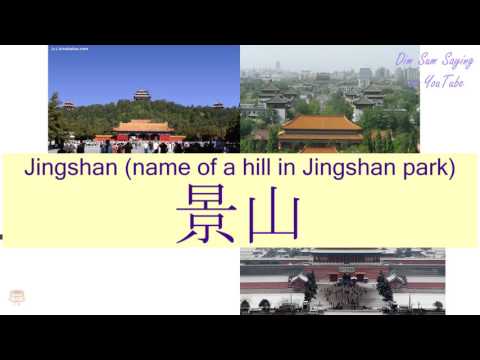 "JINGSHAN (NAME OF A HILL IN JINGSHAN PARK)" in Cantonese (景山) - Flashcard