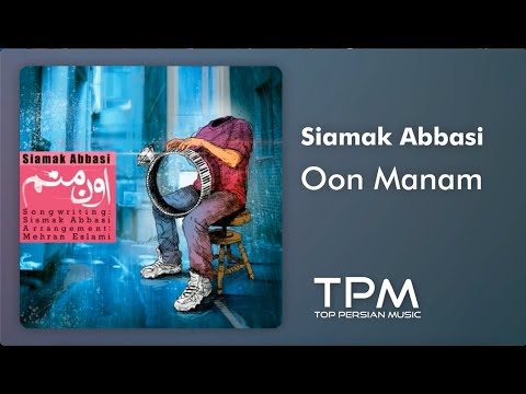 سیامک عباسی اون منم - Siamak Abbasi Oon Manam