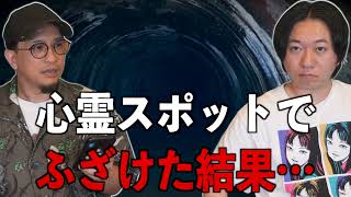 【お便り回】『心霊スポットでふざけた結果…』【投稿】