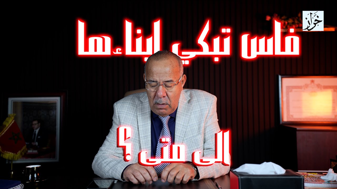 حلقة المواطنة 18 : فاس تبكي ابناءها ..... الى متى ؟