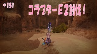 CaravanStories（キャラバンストーリーズ）：＃151 コラプターE2討伐