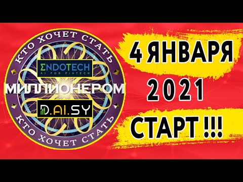 КТО ХОЧЕТ СТАТЬ МИЛЛИОНЕРОМ, СТАРТ - 4 ЯНВАРЯ 2021! ENDOTECH DAISY