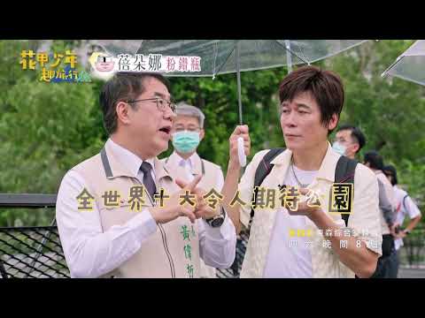 花甲少年趣旅行 #台南行程大公開 #台南花絮