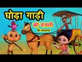 घोड़ा गाड़ी की सवारी More Ghoda Gaadi Ki Sawaari 3D Hindi Rhymes F