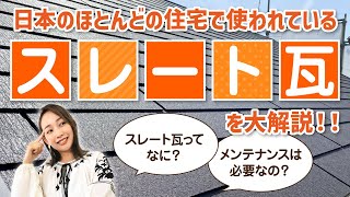 スレート瓦って？メンテナンスは？屋根材の特徴と塗り替えのサイン【公式みんなの塗装講座vol.3】