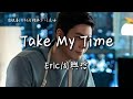 Eric周興哲〈Take My Time〉電視劇《許我耀眼》片尾曲 Love's Ambition OST 【Eng Sub】