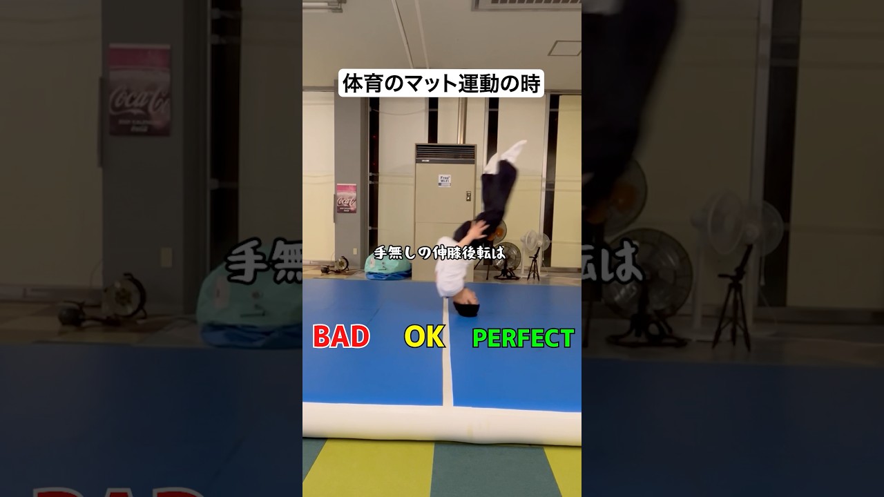 体育のマット運動の時のグッドバッド　#パルクール