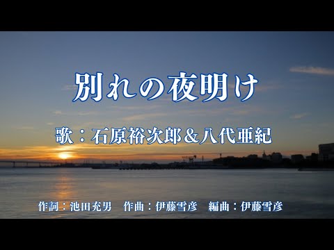 別れの夜明け　石原裕次郎＆八代亜紀