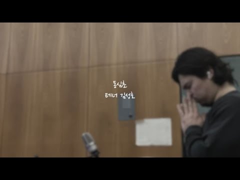 동심초 - 테너 김성호