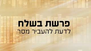 הרב מנחם מנדל פומרנץ | מסר חסידי - פרשת בשלח תש"פ • לדעת להעביר מסר •