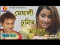 Meghali Sulir Bhajot | Zubeen Garg | Bhitali Das | official Full video | Song of BOGITORA