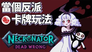 [心得] Necronator : Dead Wrong 卡牌遊戲介紹