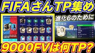 【FIFAモバイル】１垢３チャレでTP集めw３０００FV×３w FIFAさんTPwwww