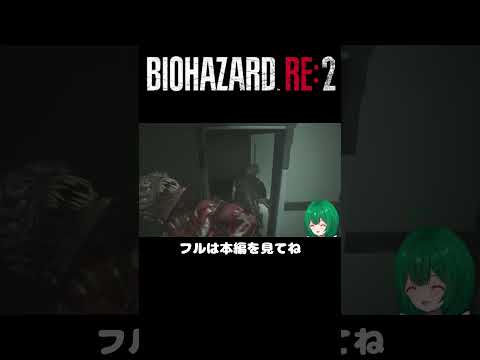 【バイオハザードRE:2】　ひっくりカエル【茶乃 小涼】 #切り抜き#shorts