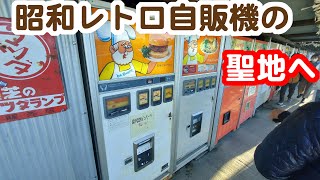 【実況車載動画】昭和レトロな自販機の聖地に行ってきました　相模原市