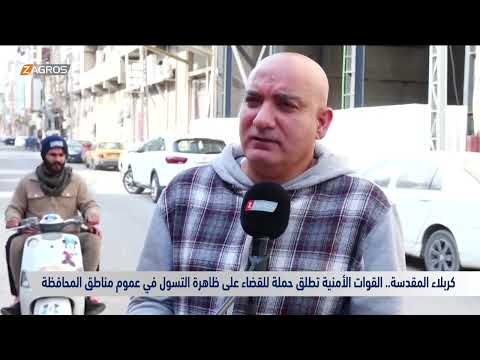 شاهد بالفيديو.. القوات الأمنية تطلق حملة للقضاء على ظاهرة التسول في عموم مناطق #كربلاء