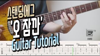 스탠딩에그 오 잠깐 기타 악보 Standing Egg(스탠딩 에그) _ Oh, Wait(오 잠깐)