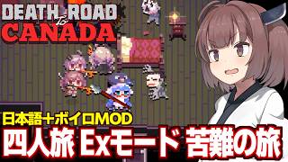 東北きりたんと四人固定旅ハードモード（前編）【Death Road to Canada】